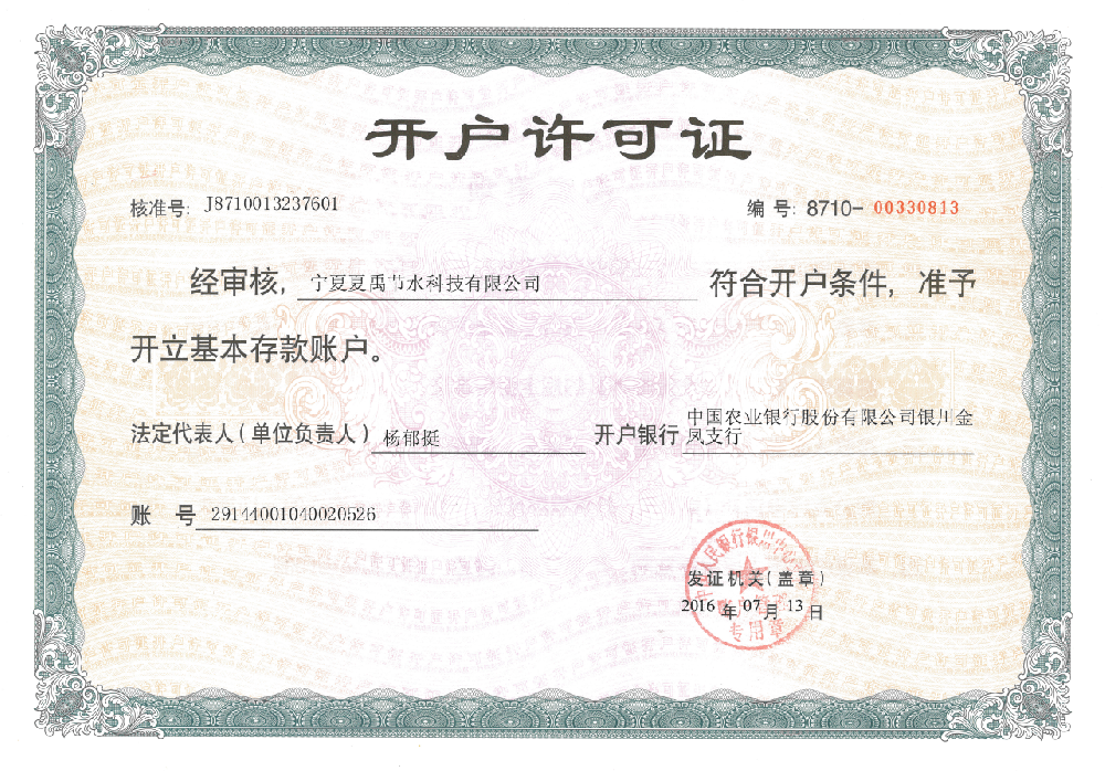 開戶許可證